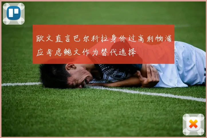 欧文直言巴尔科拉身价过高利物浦应考虑鲍文作为替代选择