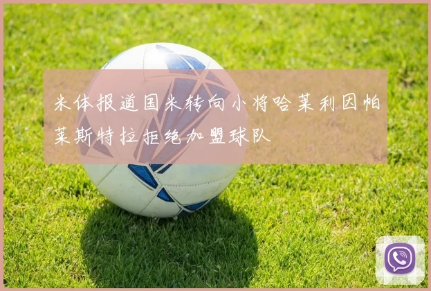米体报道国米转向小将哈莱利因帕莱斯特拉拒绝加盟球队