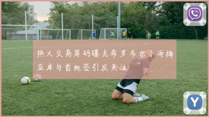热火交易筹码曝光希罗韦尔小海梅亚库与首轮签引发关注