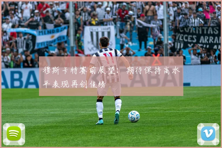 穆斯卡特赛前展望：期待保持高水平表现再创佳绩