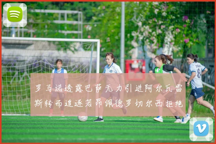 罗马诺透露巴萨无力引进阿尔瓦雷斯转而追逐若昂佩德罗切尔西拒绝放人
