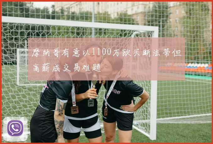 摩纳哥有意以1100万欧买断法蒂但高薪成交易难题