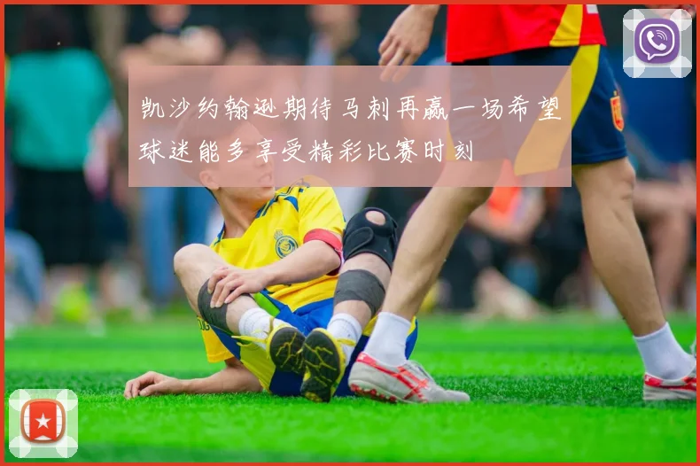 凯沙约翰逊期待马刺再赢一场希望球迷能多享受精彩比赛时刻